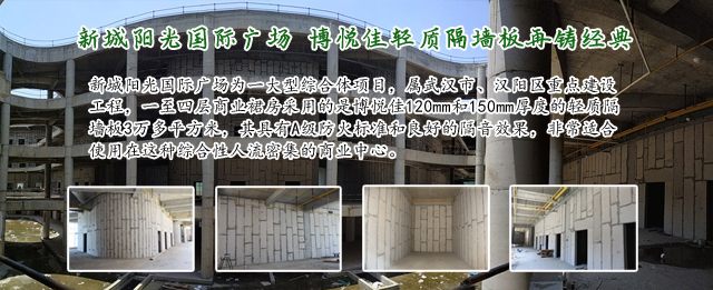 博悦佳轻质墙体材料丨隔音防火墙板丨轻质隔墙板